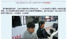 韦东奕的学生爆料视频,揭秘数学天才背后的故事