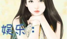 娱乐吃瓜酱网文女主小说,网文女主的逆袭之路