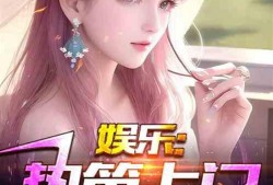 娱乐吃瓜爆料博主小说,揭秘吃瓜博主背后的小说世界