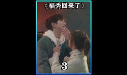 福秀回来了在线全集观看,重温经典，笑中带泪的温馨回忆