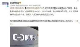 阿里爆料裁员最新消息