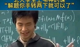 韦东奕的学生爆料视频,揭秘数学天才背后的故事