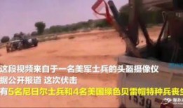 美国特种兵爆料视频播放,揭秘战场真实瞬间