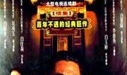 电视剧大宅门第二部全集在线观看,家族风云再起，传奇人生续写辉煌
