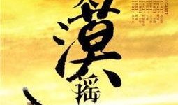 大漠谣在线观看,穿越大漠，探寻千年情缘