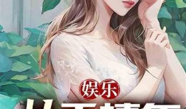 理智吃瓜娱乐小说在线阅读,跟随小说主角畅游娱乐世界
