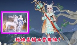 瑶妹最新爆料皮肤视频,华丽变身，惊艳全场！