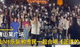 唐山当地爆料事件最新,揭秘背后惊人真相