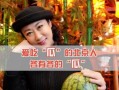 现在娱乐圈吃瓜,揭秘最新“瓜王”事件！