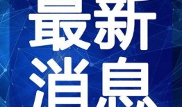 凯里万达爆料视频最新版,项目进展与未来展望