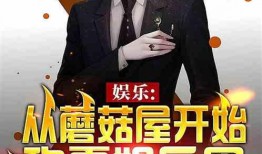 娱乐圈爆料小说推荐完结